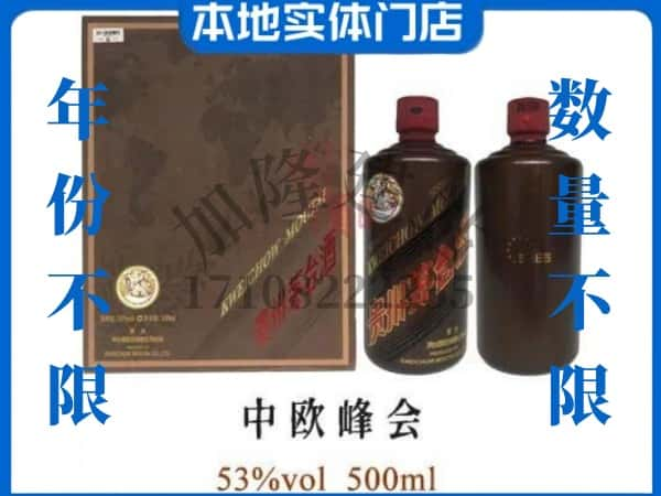 ​绥化兰西县回收中欧峰会茅台酒空瓶子